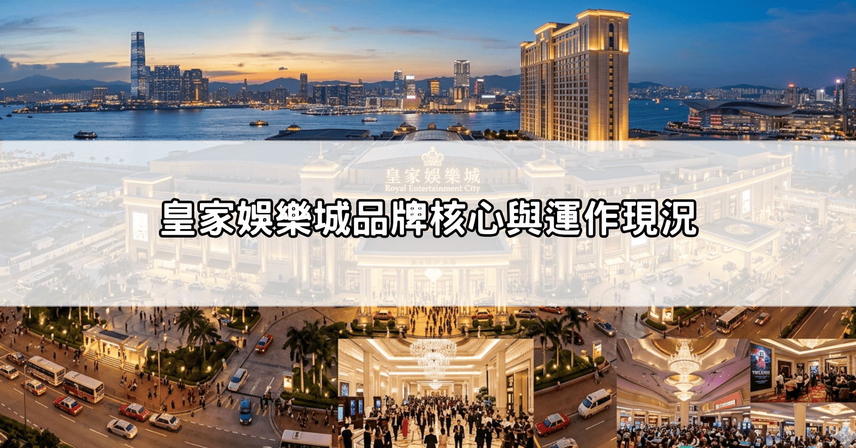 皇家娛樂城品牌核心與運作現況